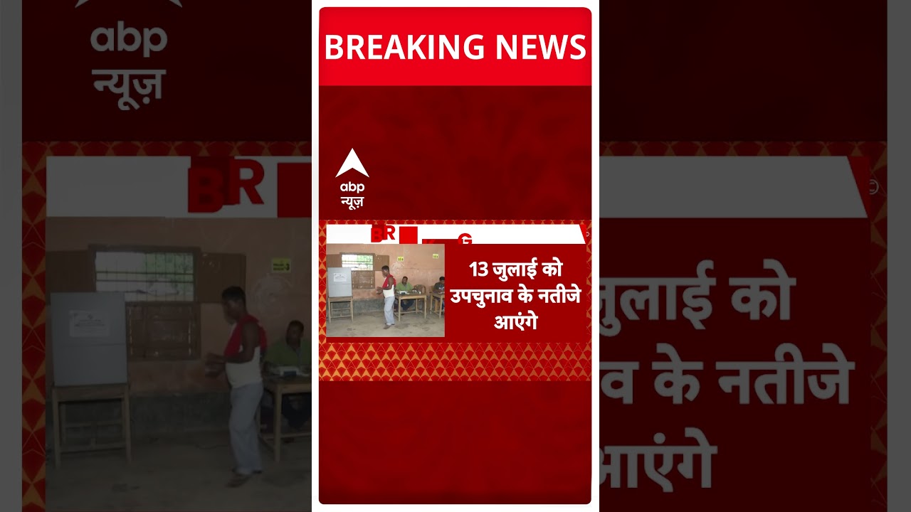 By Election 2024: विधानसभा उपचुनाव के लिए वोटिंग शुरू | NDA | INDIA Alliancea | ABP Shorts