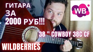 САМАЯ ДЕШЕВАЯ ГИТАРА НА WILDBERRIES за 2000 рублей! Обзор акустической гитары 38" COWBOY 38c CF