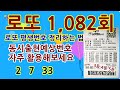 로또1082로또1등예상번호/1082로또1등당첨예측번호/로또10812로또1등예측번호/로또1등평생번호/로또1082회연번호패턴분석/1082회꿈풀이로또출현예상번호/1082회로또1등조합분석