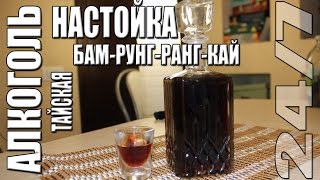 Алкоголь. Тайская настойка Бам-Рунг-Ранг-Кай