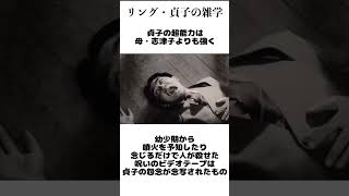 【リング・貞子】の雑学２ shorts 映画 雑学