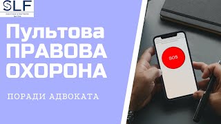 Про пультову правову охорону, адвокатуру під час війни та інше | Блог SLF