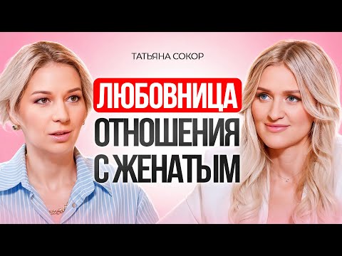 Любовница и отношения с женатым мужчиной. Почему становятся любовницами? Татьяна Сокор