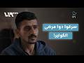 مرضى الكوليرا والسل تعرضوا للتعذيب برغم وضعهم الصحي | يا حرية