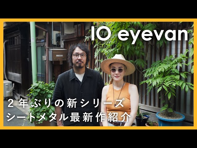 10eyevan待望の新シリーズ！シートメタル最新作を一挙紹介！ - YouTube