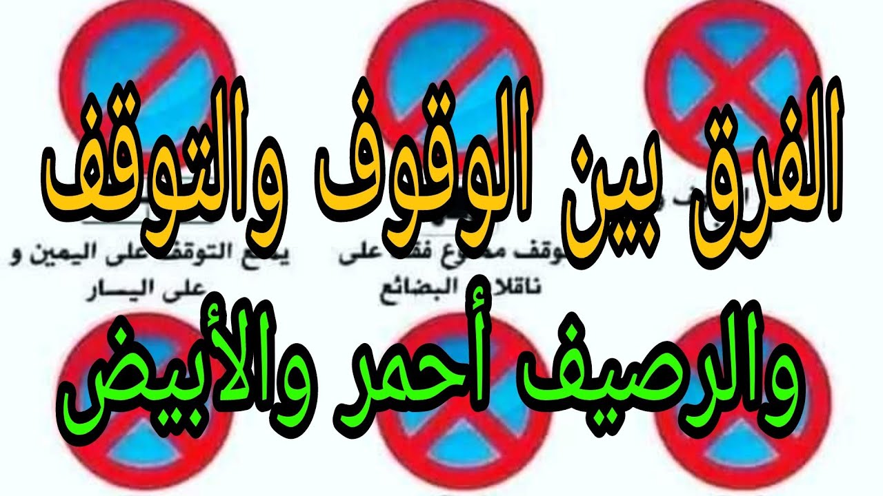 الوقوف والتوقف شرح العلامات والفرق بين الوقوف والتوقف