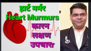 हार्ट मर्मर - Heart Murmurs cause, symptoms and treatment in hindi  - Heart Murmurs in hindi Thumb
