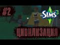 The Sims 3 | Челлендж "Цивилизация" | Постапокалиптическая романтика