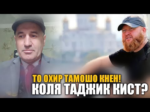 КОЛЯ ТАДЖИК КИСТ? БИНЕН ТО ОХИР!