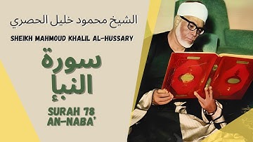 الشيخ محمود خليل الحصري - سورة النبإ | Surah (078) An Naba 1-40 by Sheikh Mahmoud Khalil Al-Hussary