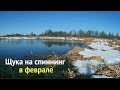 Щука на спиннинг в феврале. Разведка новых мест. Закрыл сезон.