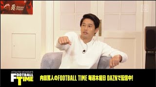 「俺が合わせにいきました」内田篤人が語るファルファンとのコンビ｜FOOTBALL TIME #55｜未公開トーク｜2021