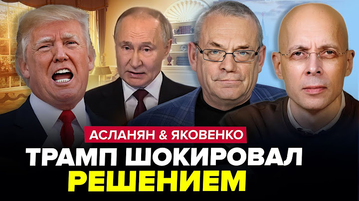 ⚡НАЧАЛОСЬ! Трамп срочно СОБРАЛ ВСЕХ. Путина эпично УНИЗИЛИ на весь мир. АСЛАНЯН & ЯКОВЕНКО. Лучшее
