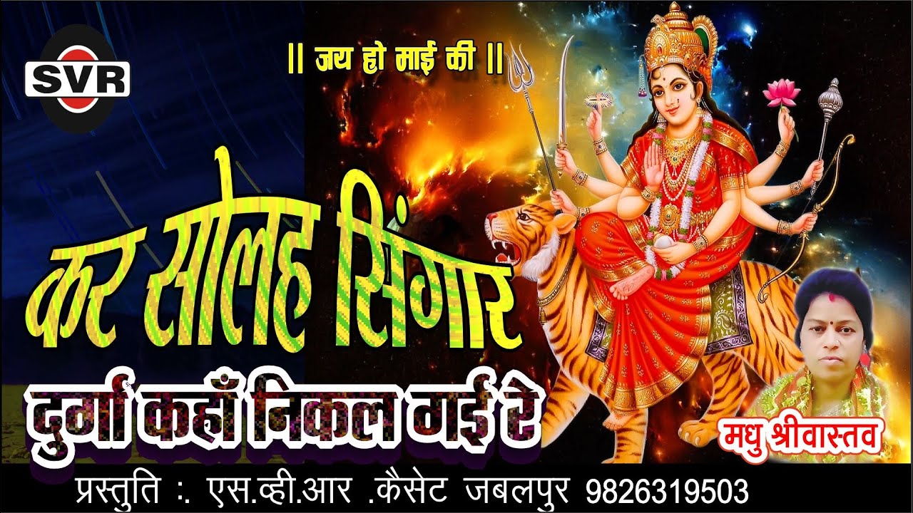 Kar Solah Singar Where has Durga gone  Singer Madhu Shrivastav  Madhu Shrivastav  KAR SOLAH SINGAR