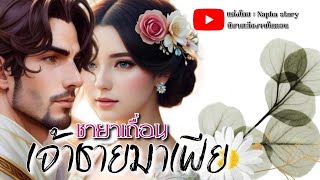 ชายาเถื่อน เจ้าชายมาเฟีย | นิยายเสียงจบในตอน #นิยายเสียง