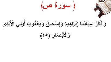 سورة ص الأية 45
