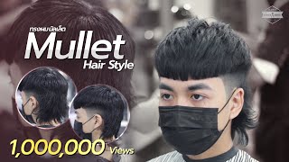 ทรงผม มัลเล็ต Mullet Hair Style | HRBB