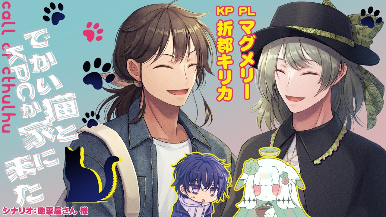 【クトゥルフ神話TRPG】でかい猫とKPCが家に来た/PL:マグメリー・KP:折都キリカ