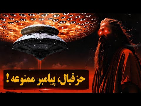 حزقیال پیامبری که با خدا دیدار کرد و رازهای هولناک آخرالزمان برایش فاش شدند حزقیال پیامبر ممنوعه