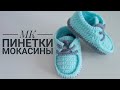 ПИНЕТКИ МОКАСИНЫ КРЮЧКОМ/ ВЯЗАНИЕ КРЮЧКОМ