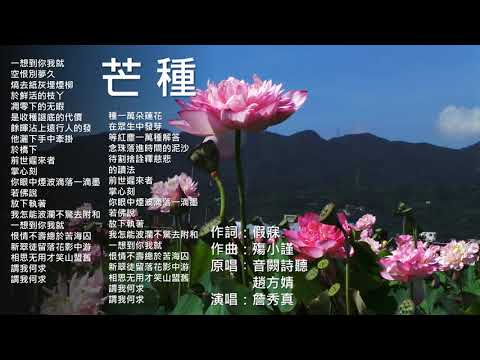 《芒種》(原唱：音阙诗听、赵方婧；演唱：詹秀真)塵世中沉思，或疑惑，或明悟，渾渾噩噩卻也終將學會懂得。人生的路上，你種什麼因，便得什麼果。