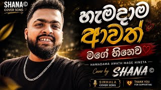 Hamadama Awath Mage Hineta | හැමදාම ආවත් මගේ හීනෙට | SHANA© Cover Song