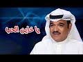 محمد البلوشي يا خاين الحب النسخة الأصلية