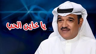 محمد البلوشي - يا خاين الحب ( النسخة الأصلية )
