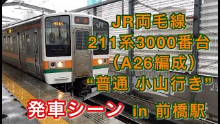 JR両毛線 211系3000番台（A26編成） “普通 小山行き”電車  高崎駅を発車する 2021/07/11