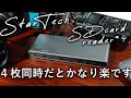 マルチカメラの読み込みがだるい皆さんへ【StarTechのSDカードリーダー】