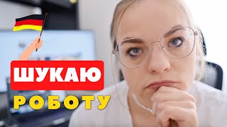 Пошук РОБОТИ у Німеччині. Мій шлях і помилки.