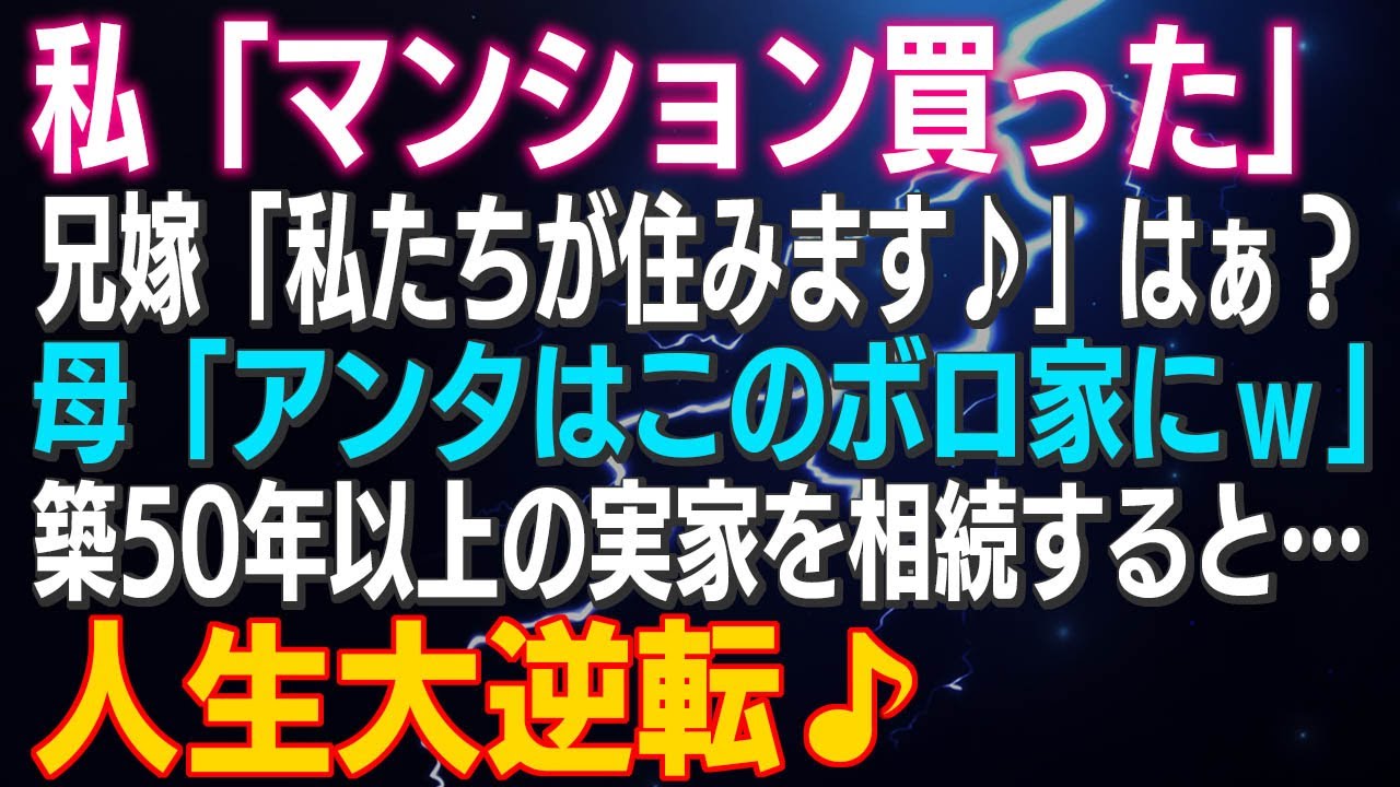 【スカッとする話】私「マンション買った」兄嫁「私たちが住みます♪」はぁ？母「アンタはこのボロ家にｗ」築50年以上の実家を相続すると…人生大逆転♪