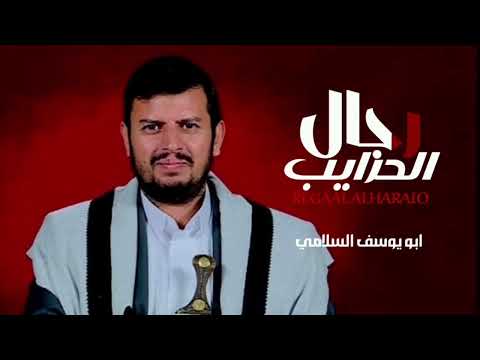 رجال الحرايب ابو يوسف السلامي حصريآ 2026