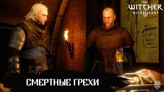 Смертные грехи. The Witcher 3: Wild Hunt. ep#15  #thewitcher