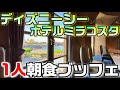宿泊せずに利用可！ディズニーシー ホテルミラコスタの朝食ブッフェ