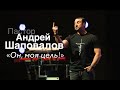 Пастор Андрей Шаповалов «Он, моя цель!» | Pastor Andrey Shapovalov «He is my goal!»