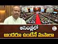 Assembly Has Masala Only When All Attend | Speaker Ayannapatrudu