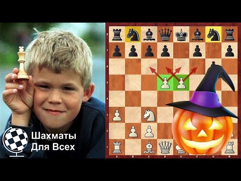 Видео: ГАМБИТ ХЭЛЛОУИН в исполнении Магнуса Карлсена! Шахматы
