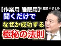 【超訳】聞くだけで一瞬で人生逆転する『利他性』を学べ！ ※作業用※睡眠用※音声配信※字幕付き※要約※まとめ／苫米地英人 コーチング 切り抜き