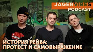 JagerVibes подкаст | История мирового рейва: протест и самовыражение