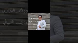 الفنان : احمد العزاوي ، سهره : بندر الشيباني