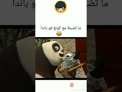 ما تضبط مع كونغ فو باندا