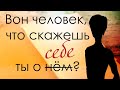 Расул Гамзатов &quot;Вон человек, что скажешь ты о нем?&quot;  🌗 Мультфильм со смыслом