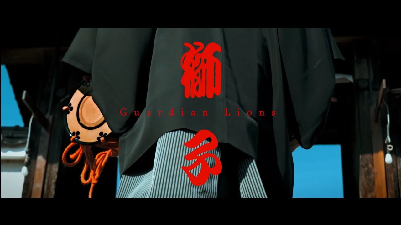 Chirikara IIIII (チリカラ伍) - 'Guardian Lions (獅子)' Official MV