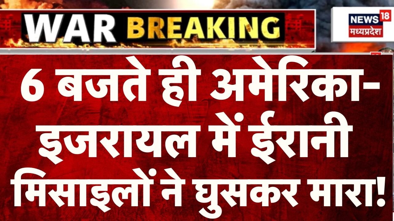 Iran Attack on Israel: 6 बजते ही अमेरिका-इजरायल में ईरानी मिसाइलों ने घुसकर मारा! | Khamenei | Trump