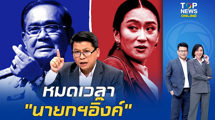 "สันติสุข" วิเคราะห์ผลโพล ปชช.หมดความไว้ใจ เชียร์รัฐบาล "แพทองธาร" พ้นอำนาจ 80%