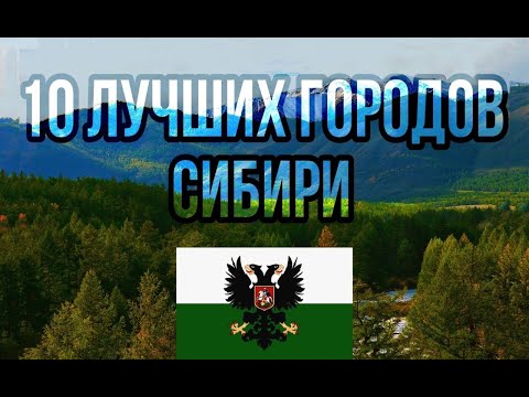 10 ЛУЧШИХ городов Сибири // subtitulos español