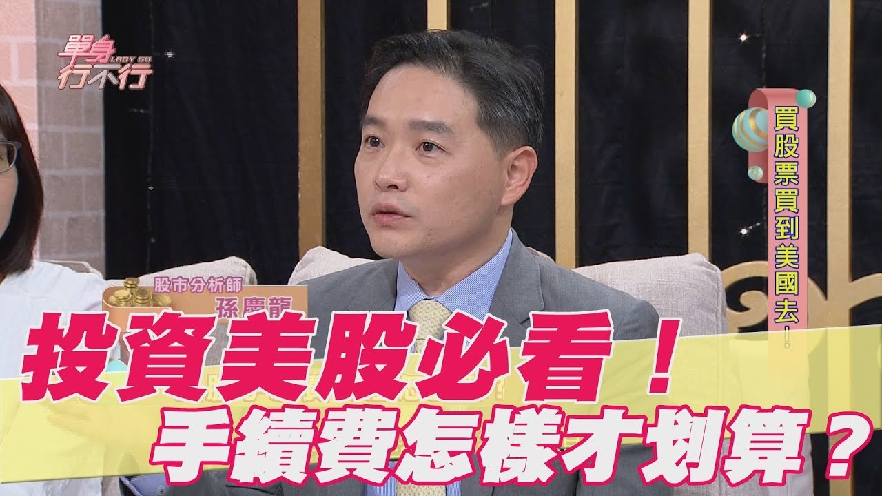 【精華版】投資美股必看！手續費怎樣才划算？