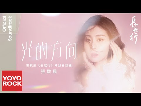 張碧晨《光的方向》【長歌行 The Long Ballad OST電視劇片頭主題曲】官方動態歌詞MV (無損高音質)