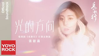 張碧晨 Diamond Zhang《光的方向 The Direction of Light》【長歌行 The Long Ballad OST電視劇片頭主題曲】官方動態歌詞MV (無損高音質)